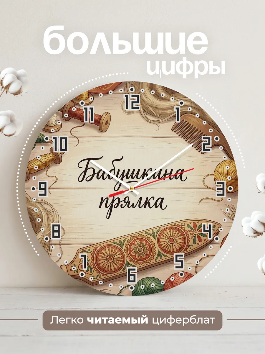 Часы настенные бесшумные Бабушкина прялка 33 см — фото 2