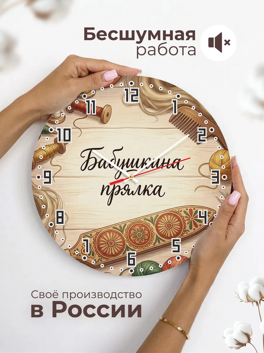 Часы настенные бесшумные Бабушкина прялка 33 см — фото 6