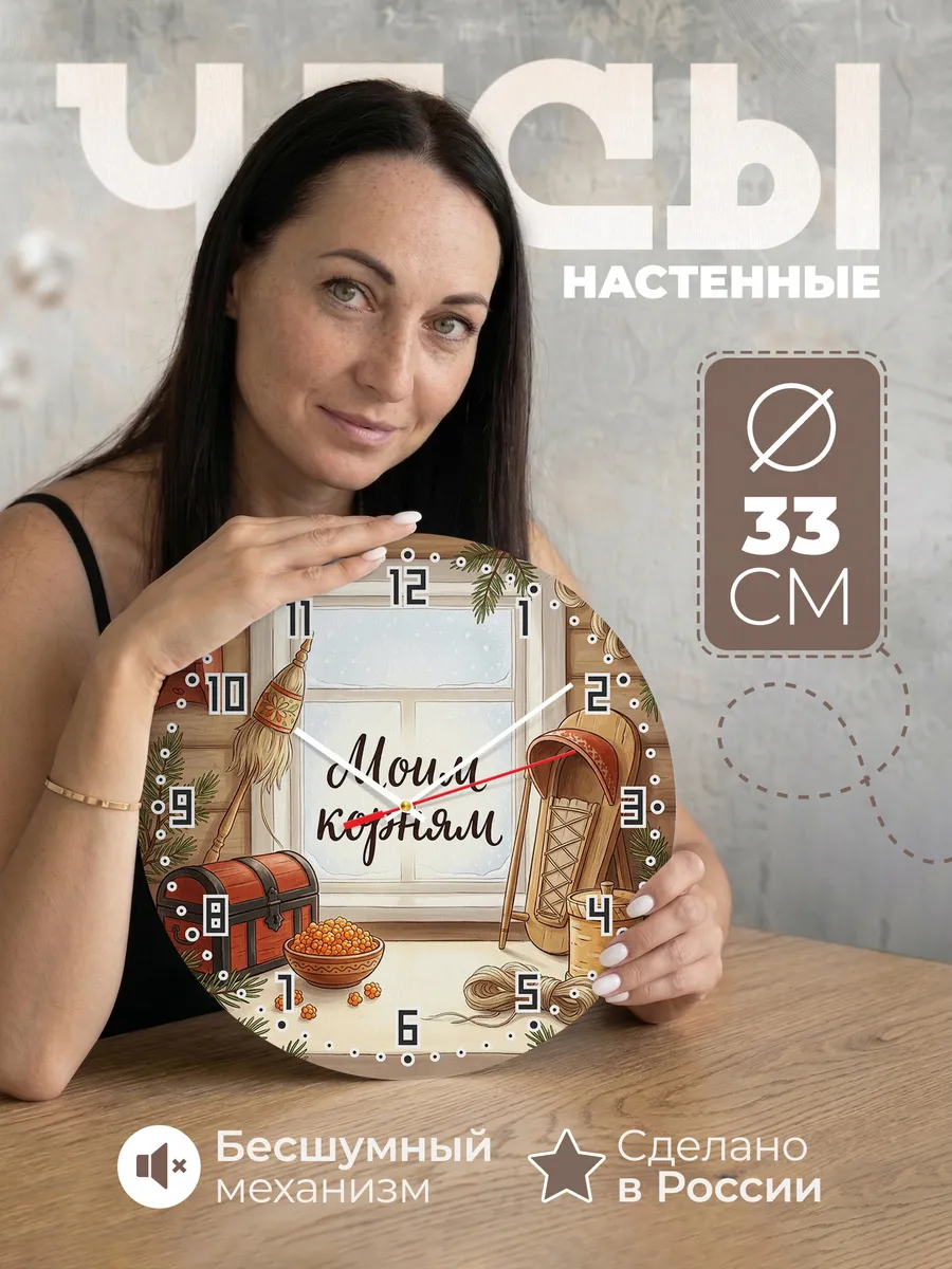Часы настенные бесшумные Моим корням 33 см