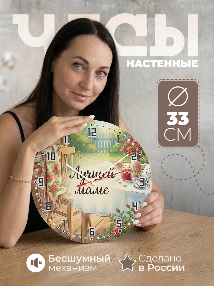 Часы настенные бесшумные Лучшей маме 33 см