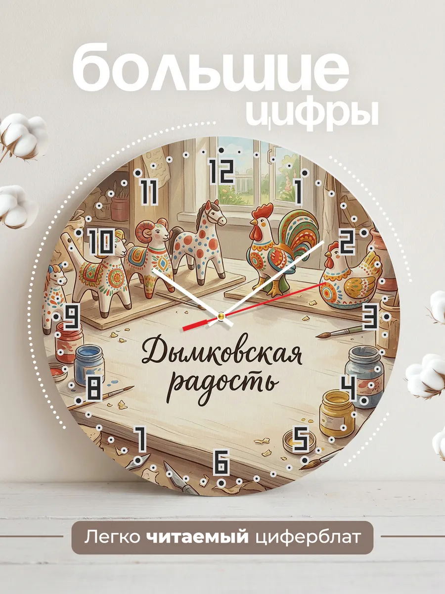 Часы настенные бесшумные Дымковская радость 33 см — фото 2