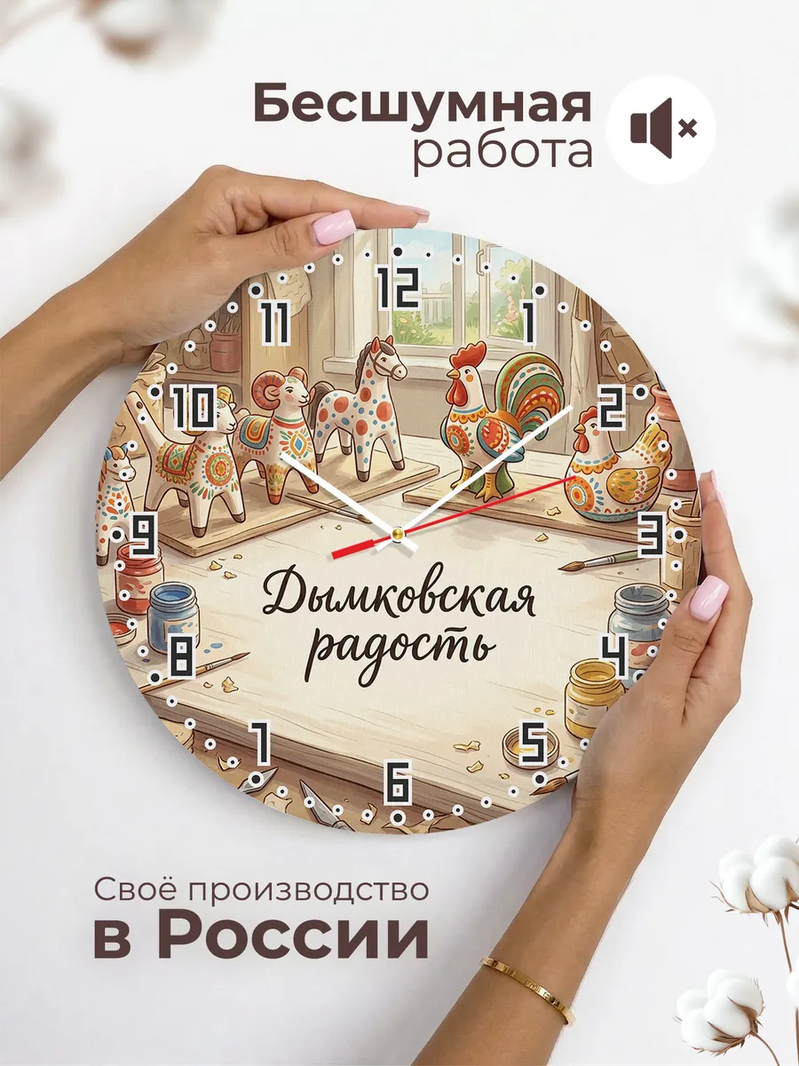 Часы настенные бесшумные Дымковская радость 33 см — фото 6