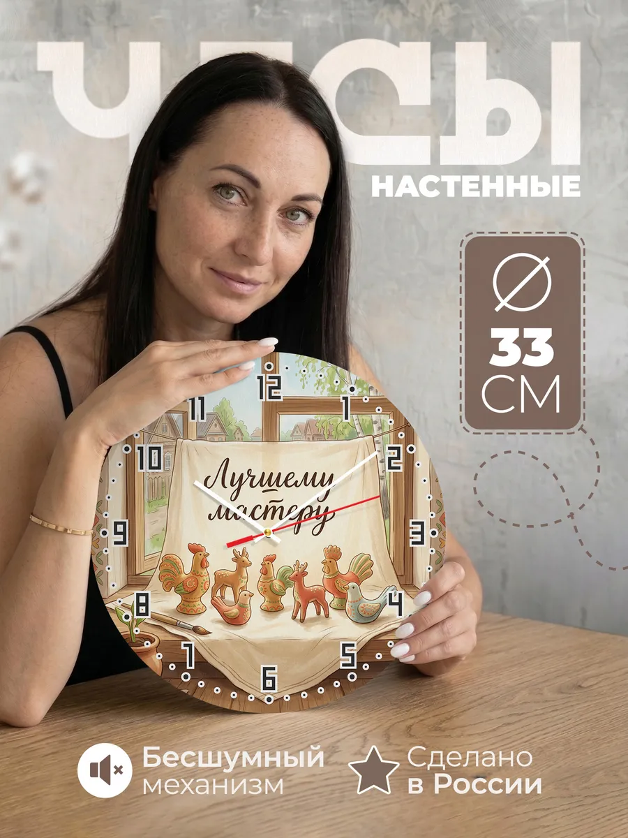 Часы настенные бесшумные Лучшему мастеру 33 см