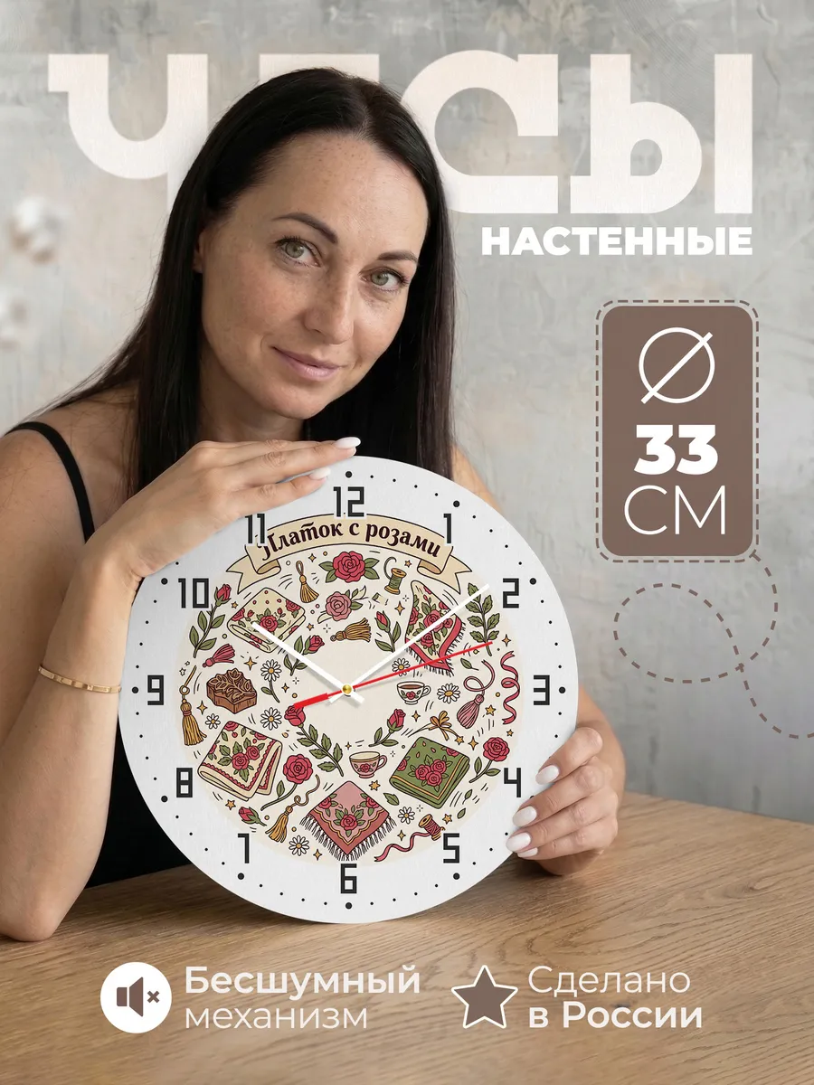 Часы настенные бесшумные Платок с розами 33 см