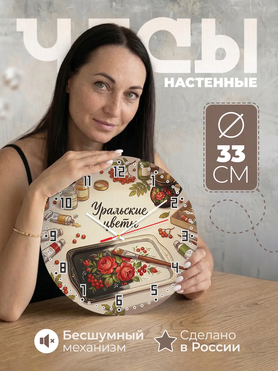 Часы настенные бесшумные Уральские цветы 33 см