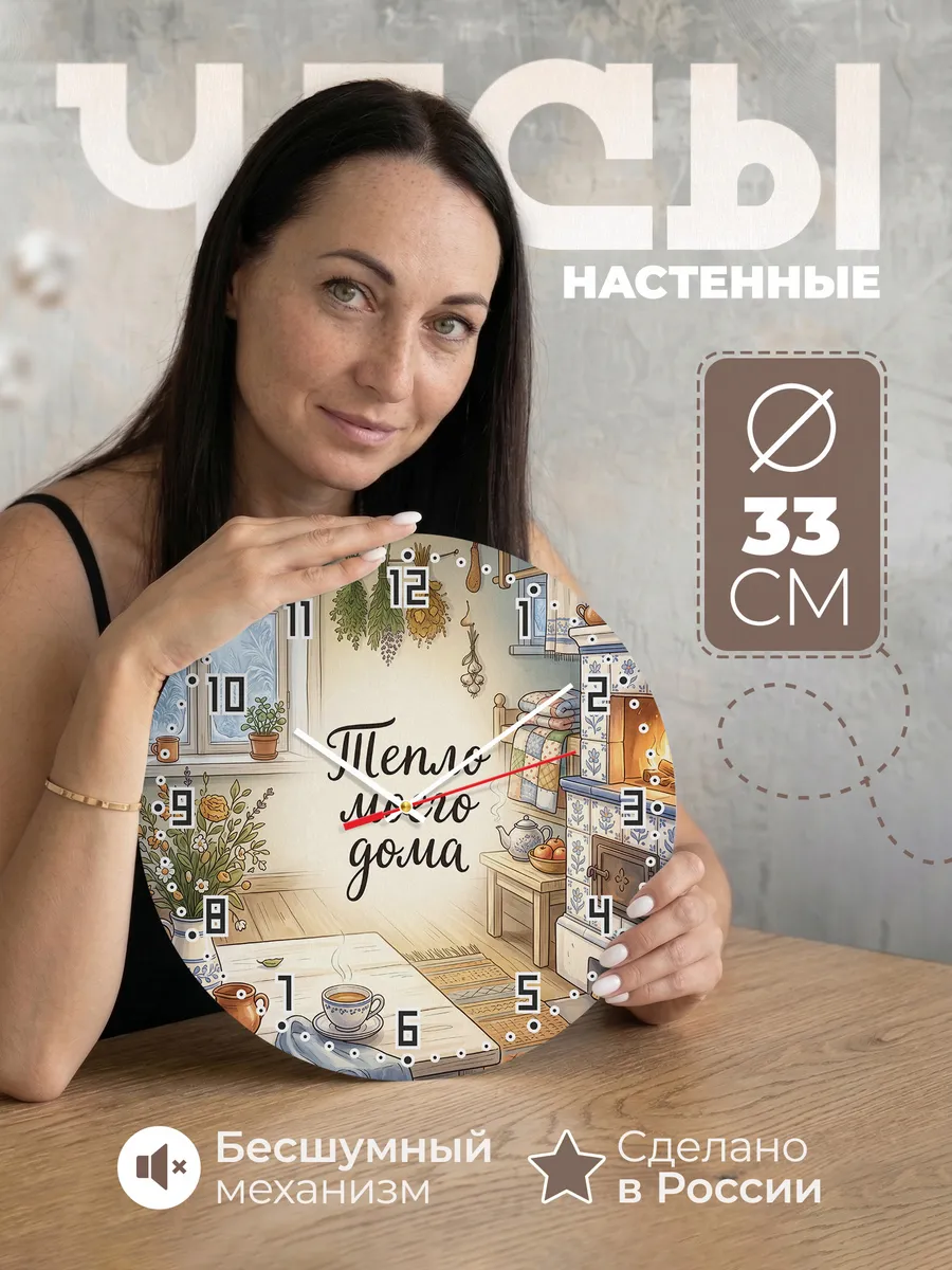 Часы настенные бесшумные Тепло моего дома 33 см