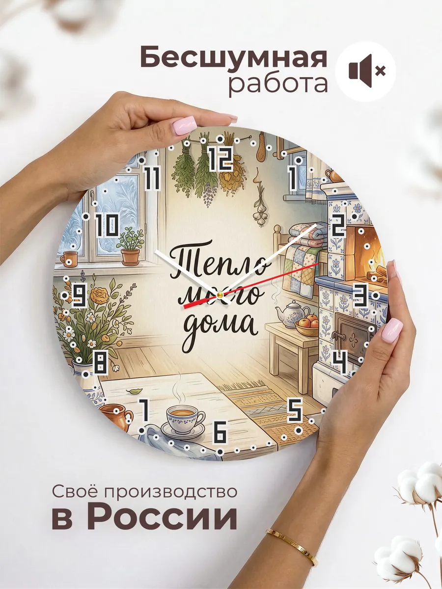 Часы настенные бесшумные Тепло моего дома 33 см — фото 6