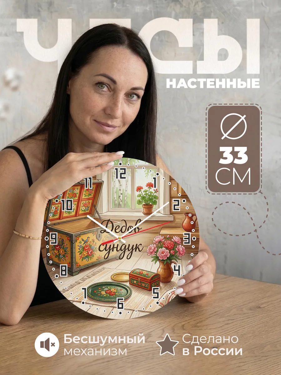 Часы настенные бесшумные Дедов сундук 33 см