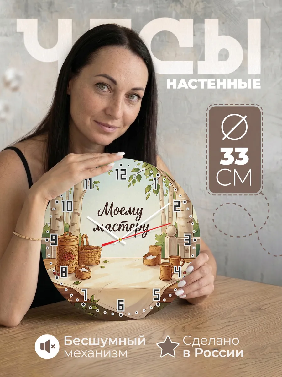 Часы настенные бесшумные Моему мастеру 33 см
