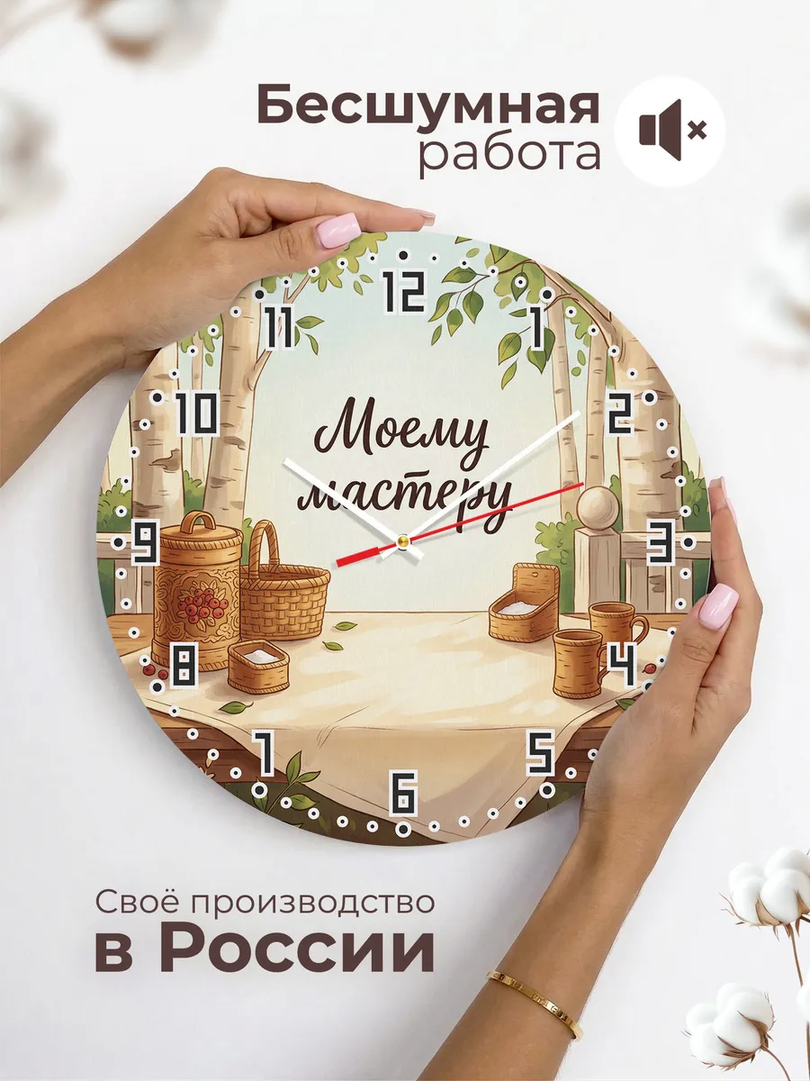 Часы настенные бесшумные Моему мастеру 33 см — фото 6