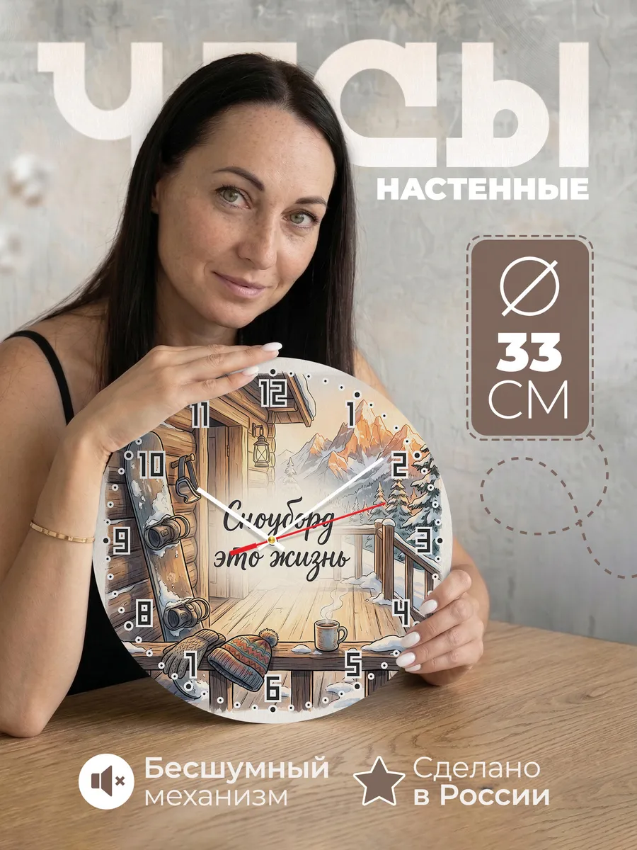 Часы настенные бесшумные Сноуборд это жизнь другу 33 см