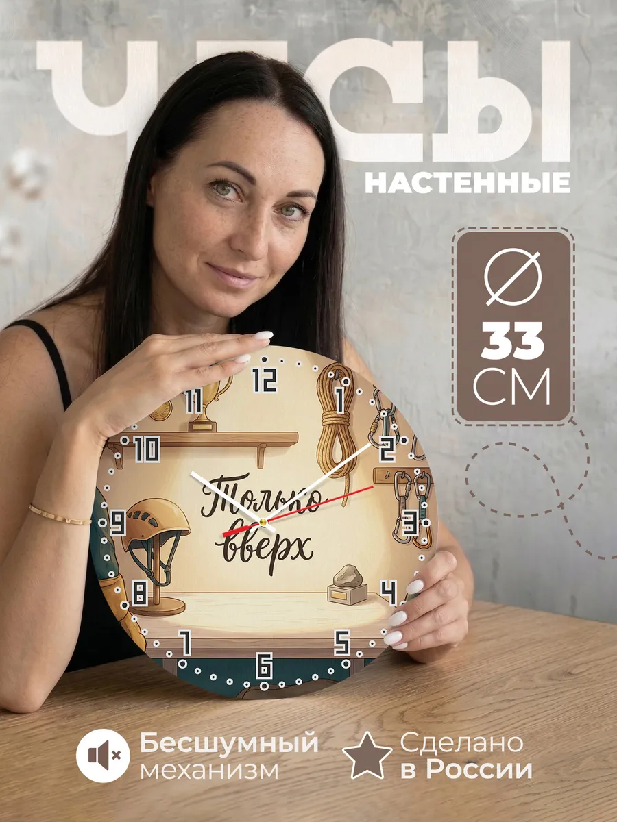 Часы настенные бесшумные Только вверх подарок тренеру 33 см