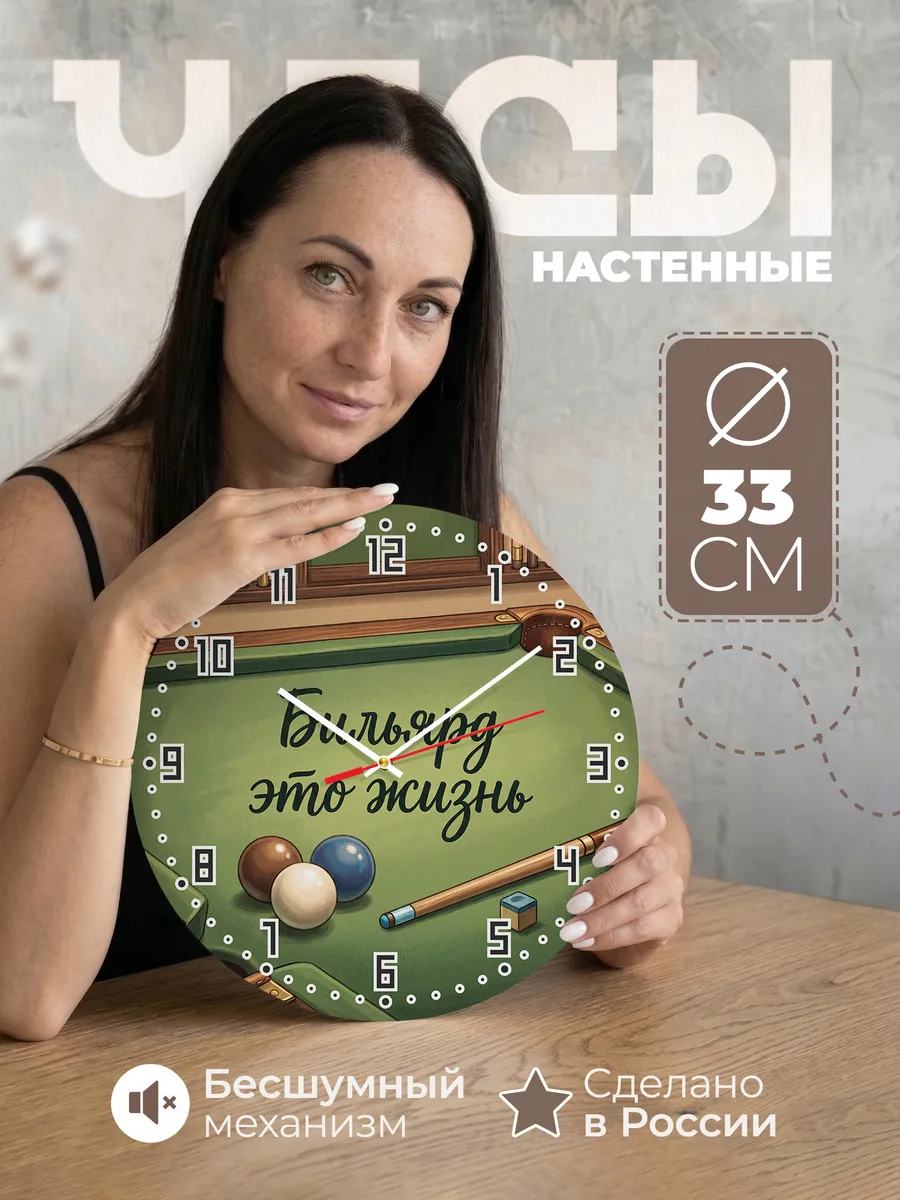 Часы настенные бесшумные Бильярд это жизнь другу 33 см