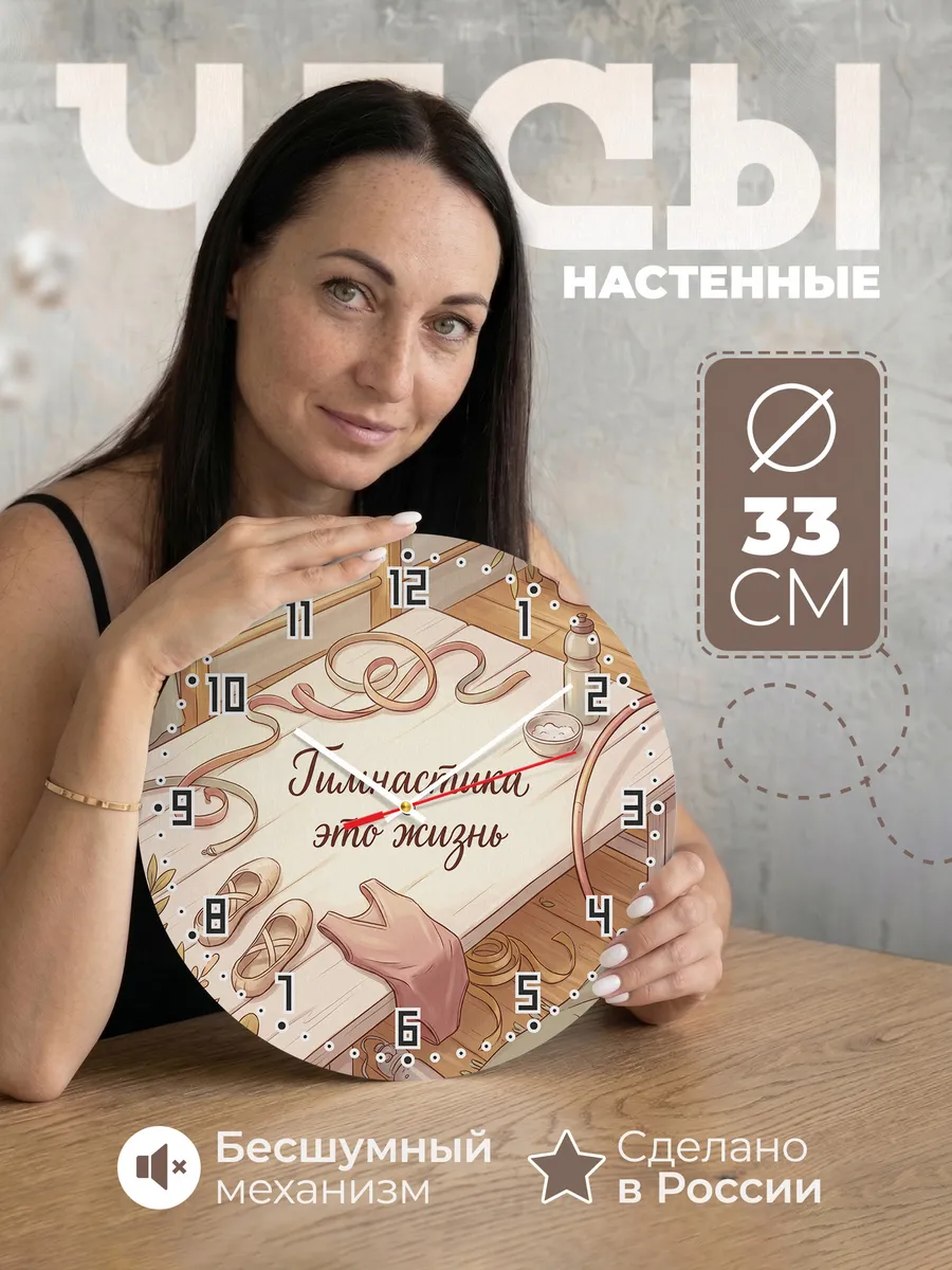 Часы настенные бесшумные Гимнастика это жизнь дочке 33 см