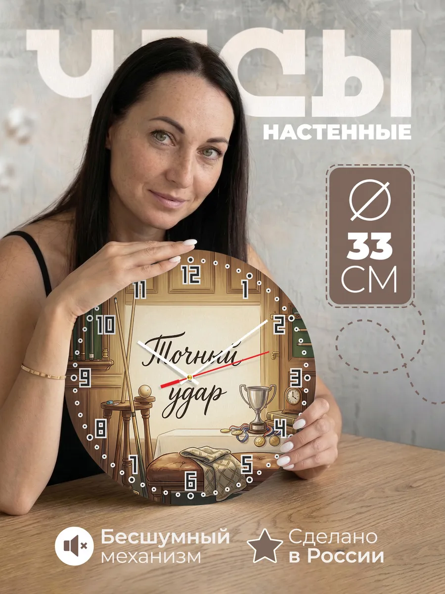 Часы настенные бесшумные Точный удар Бильярд тренеру 33 см