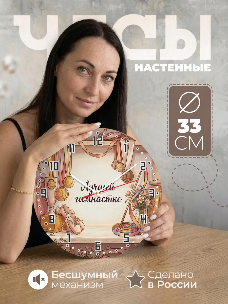 Часы настенные бесшумные Лучшей Гимнастке подарок 33 см