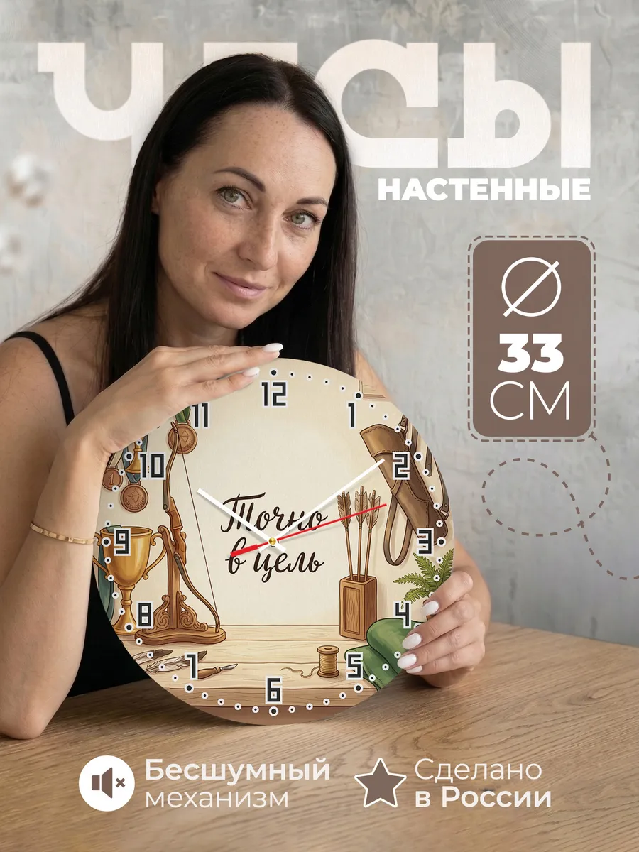 Часы настенные бесшумные Точно в цель Стрельба из Лука 33 см