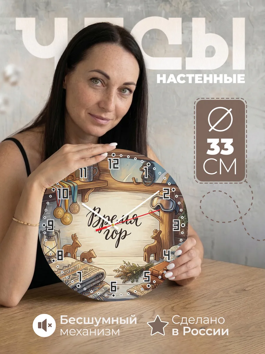 Часы настенные бесшумные Время гор подарок тренеру 33 см
