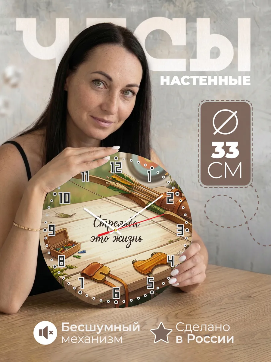 Часы настенные бесшумные Стрельба это жизнь лучнику 33 см — фото 1