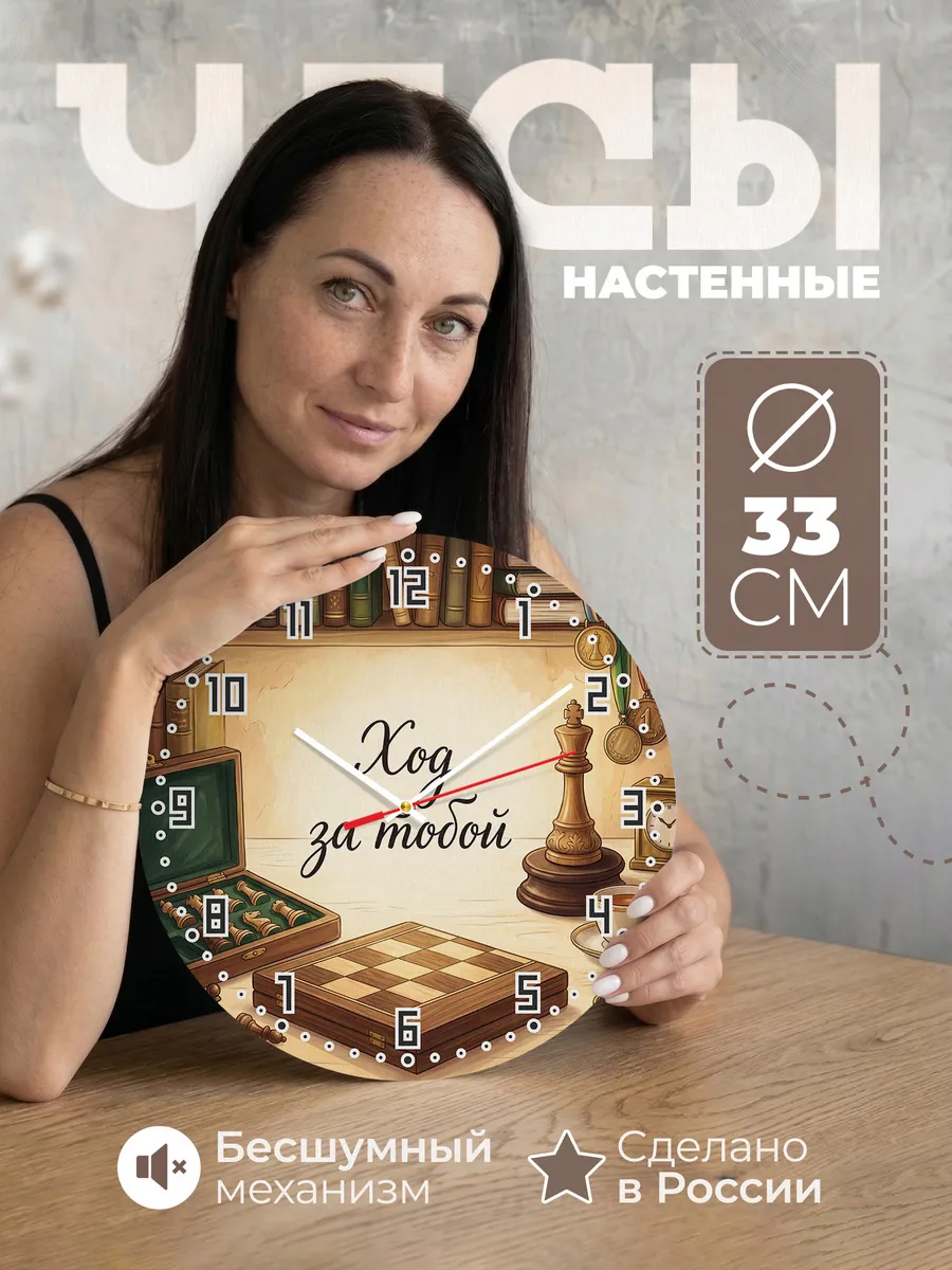 Часы настенные бесшумные Ход за тобой Шахматы тренеру 33 см