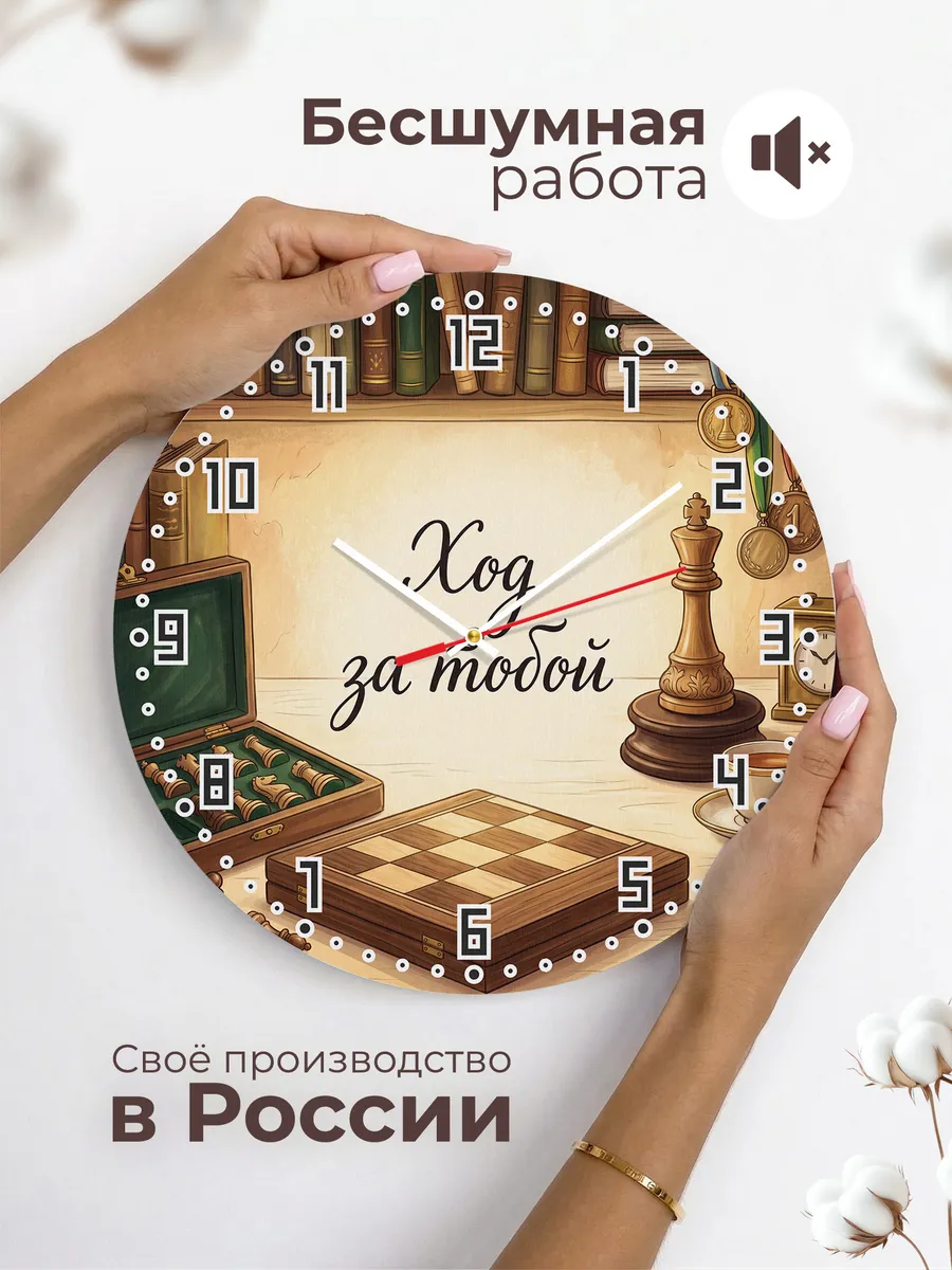 Часы настенные бесшумные Ход за тобой Шахматы тренеру 33 см — фото 6