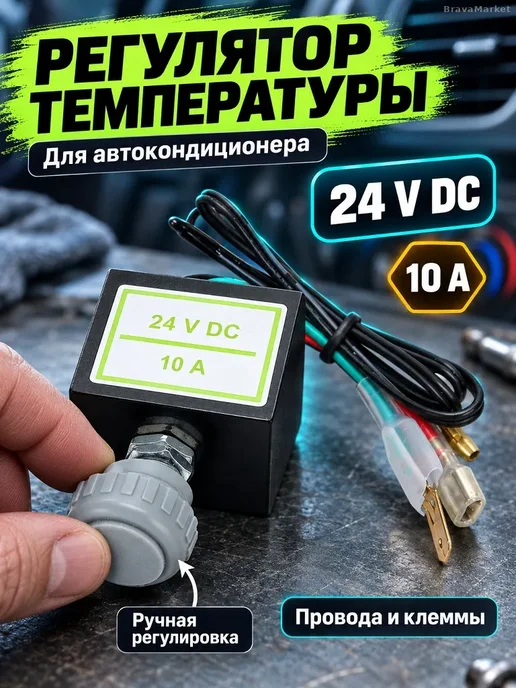 Регулятор температуры автокондиционера 24 В 10 А, вариант