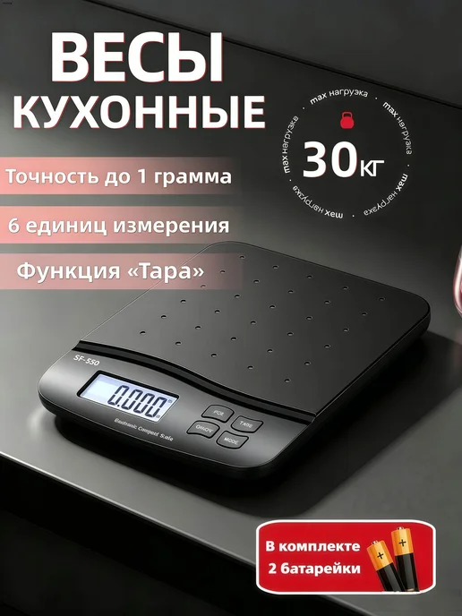 Весы кухонные электронные SF-550 до 30 кг, настольные для и, 30 кг
