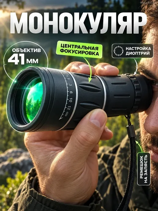 Монокуляр 16-кратный, объектив 41 мм, IP65, черный