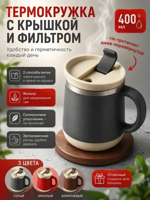 Термокружка для кофе с фильтром для чая, серый