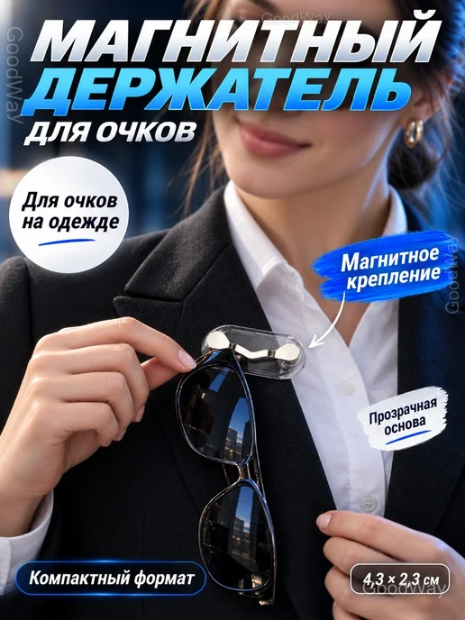Магнитный зажим держатель для очков на одежду универсальный, белый