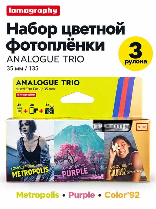 Lomography отоплёнка Analogue Trio комплект 3 рулона, вариант