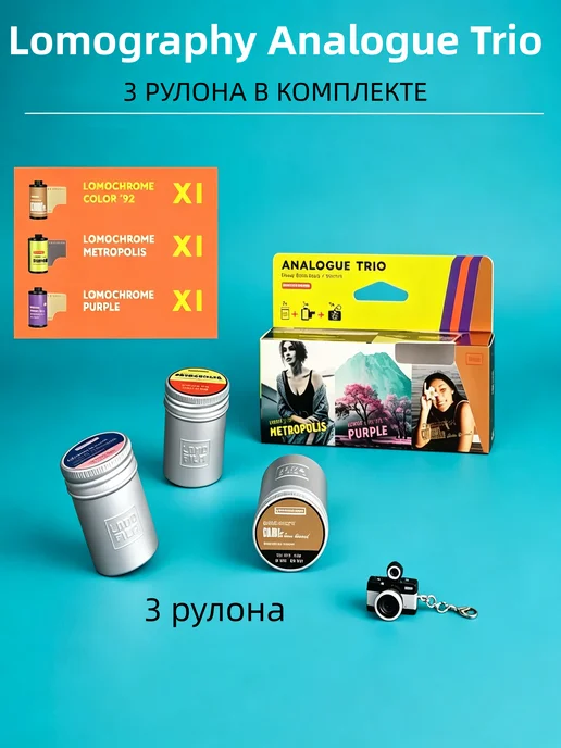 Lomography отоплёнка Analogue Trio комплект 3 рулона, вариант, фото 3