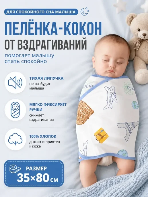 Пеленка на липучках для сна новорожденного 35х80 см, 35x80 см