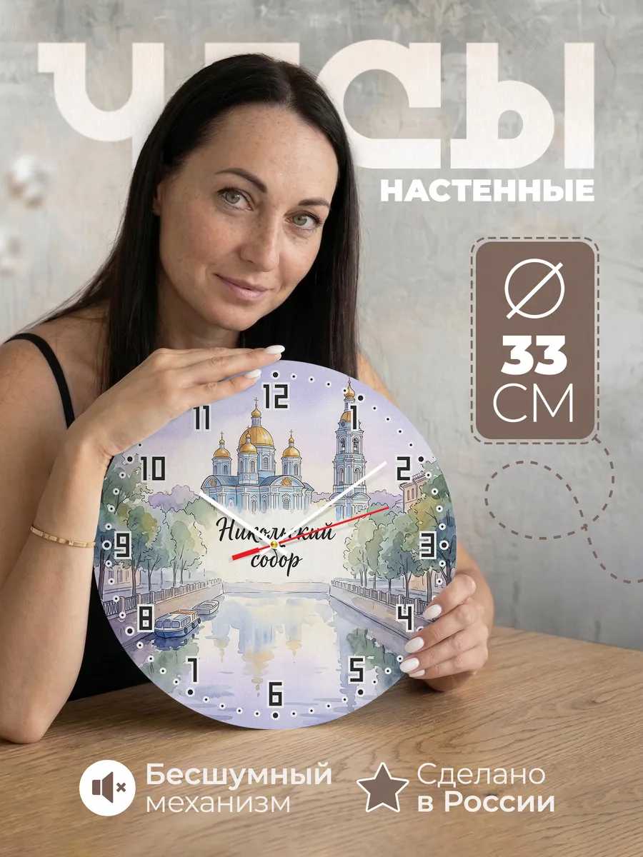Часы настенные бесшумные Никольский собор акварель 33 см