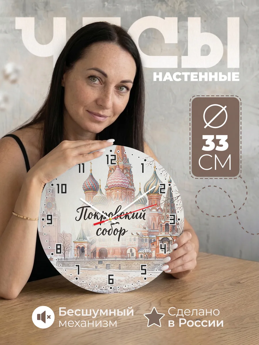 Часы настенные бесшумные Покровский собор акварель 33 см