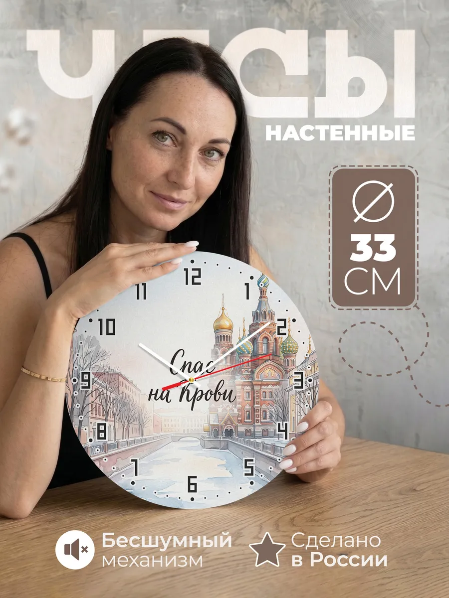 Часы настенные бесшумные Спас на Крови акварель 33 см