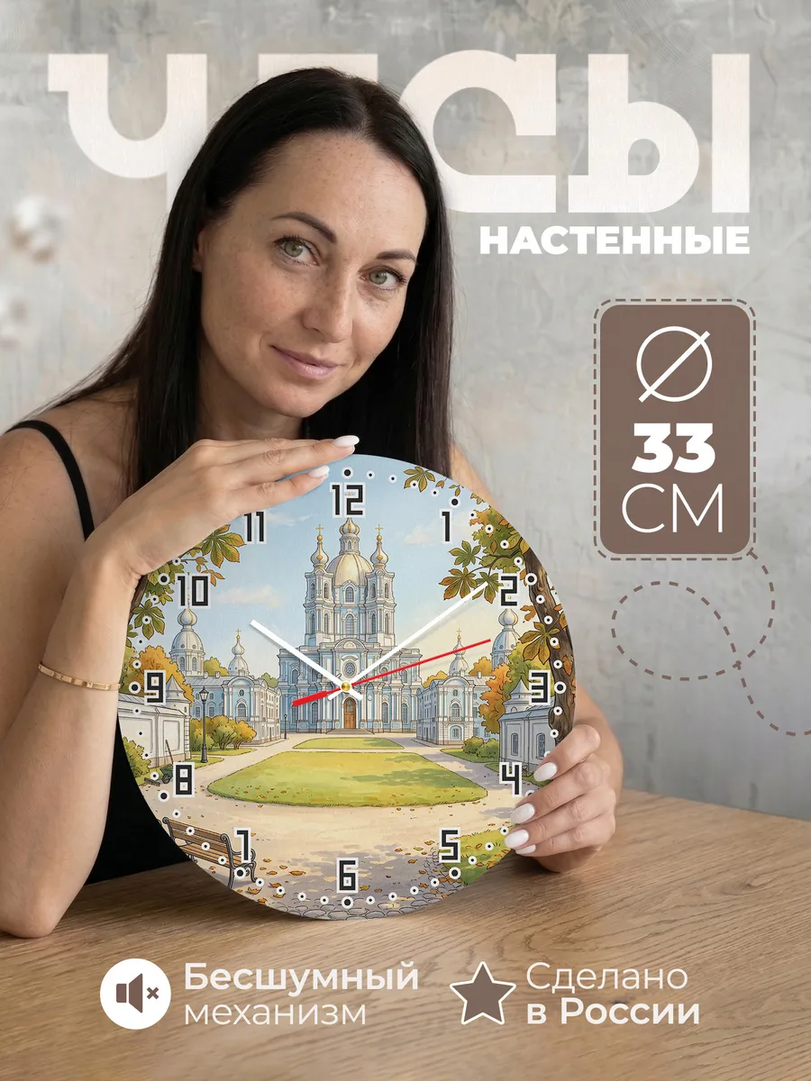 Часы настенные бесшумные Смольный собор подарок 33 см