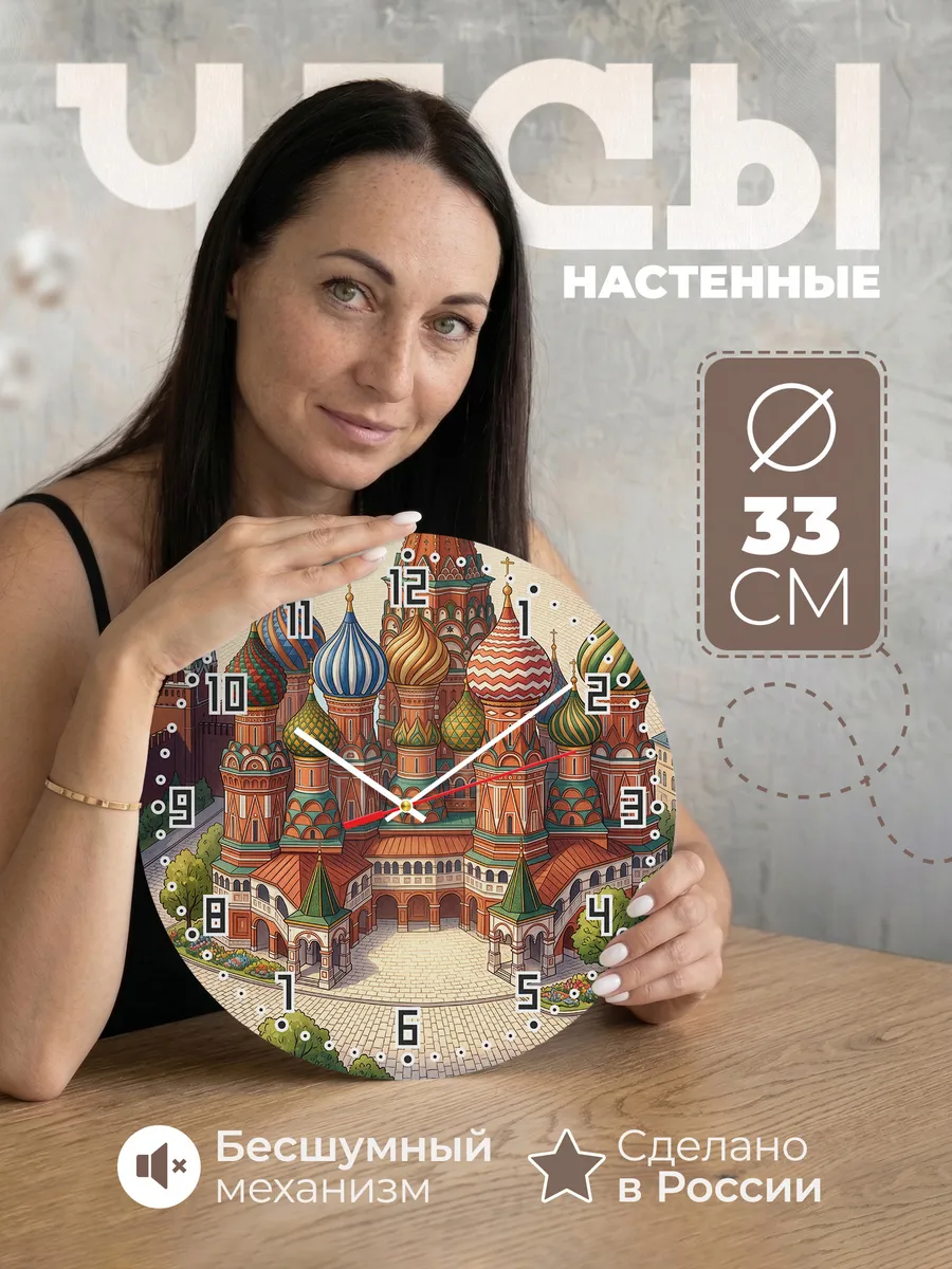 Часы настенные бесшумные Собор Василия Блаженного 33 см