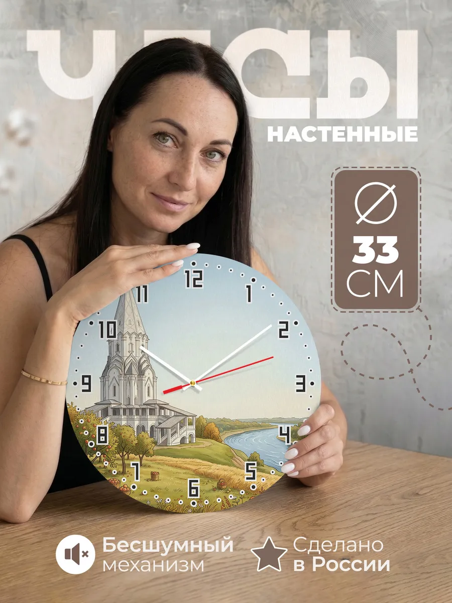 Часы настенные бесшумные Коломенское Вознесение 33 см