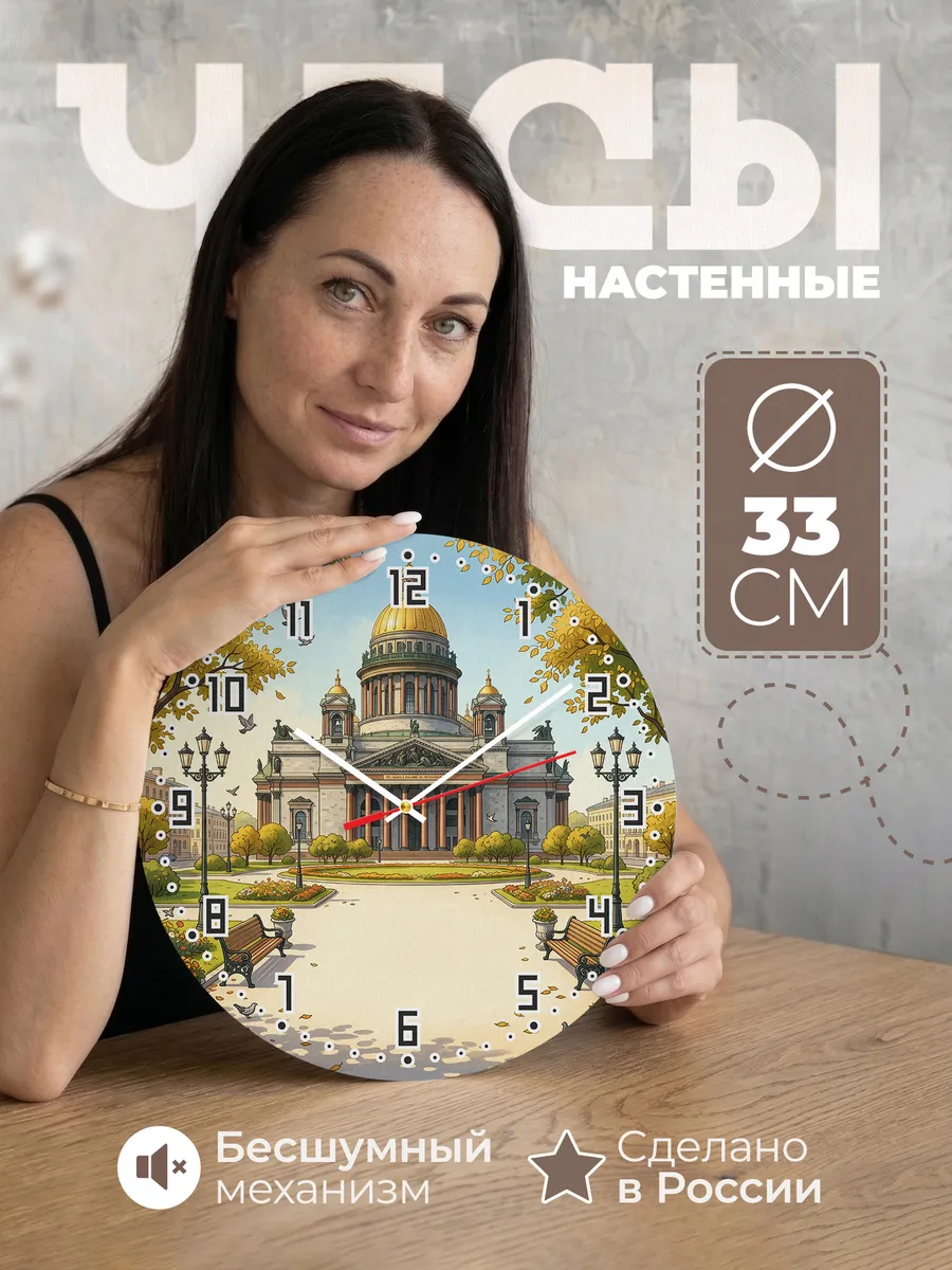 Часы настенные бесшумные Исаакиевский собор 33 см