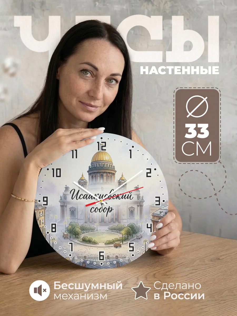 Часы настенные бесшумные Исаакиевский собор акварель 33 см