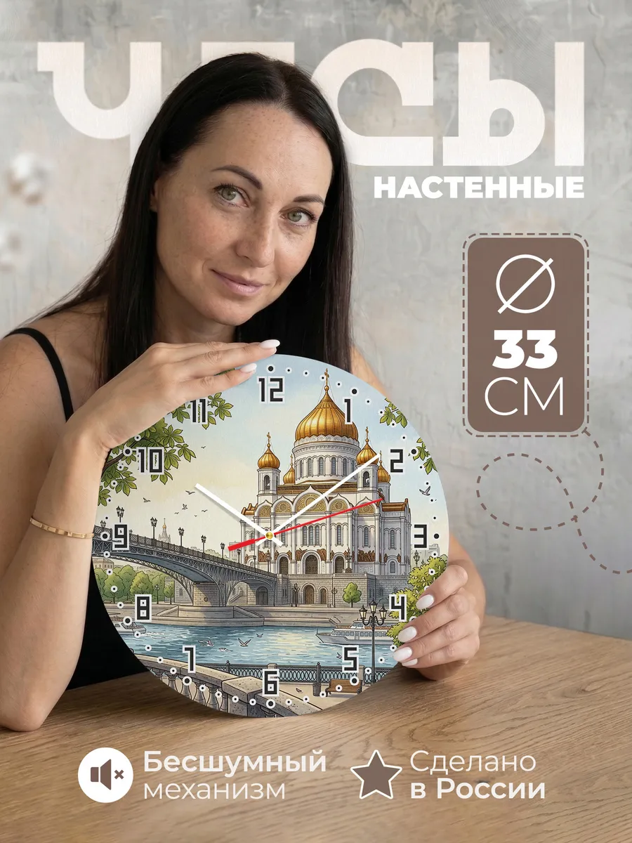 Часы настенные бесшумные Храм Христа Спасителя 33 см