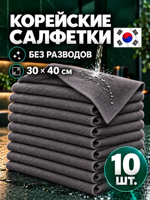 ViGrande Умные корейские салфетки для уборки без разводов, 5 шт, 10 шт