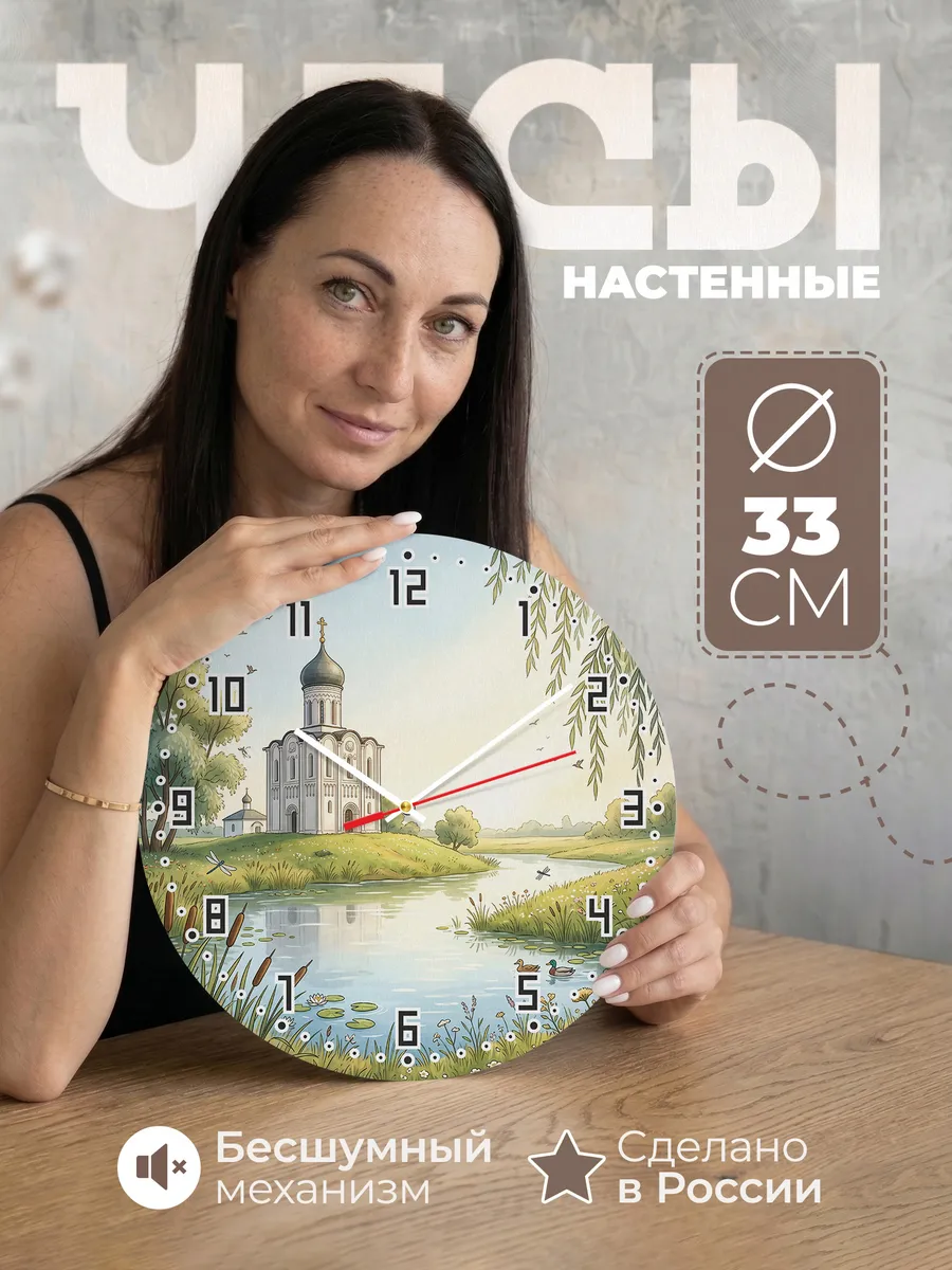 Часы настенные бесшумные Храм Покрова на Нерли 33 см