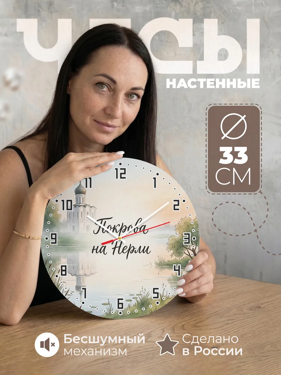 Часы настенные бесшумные Покрова на Нерли акварель 33 см