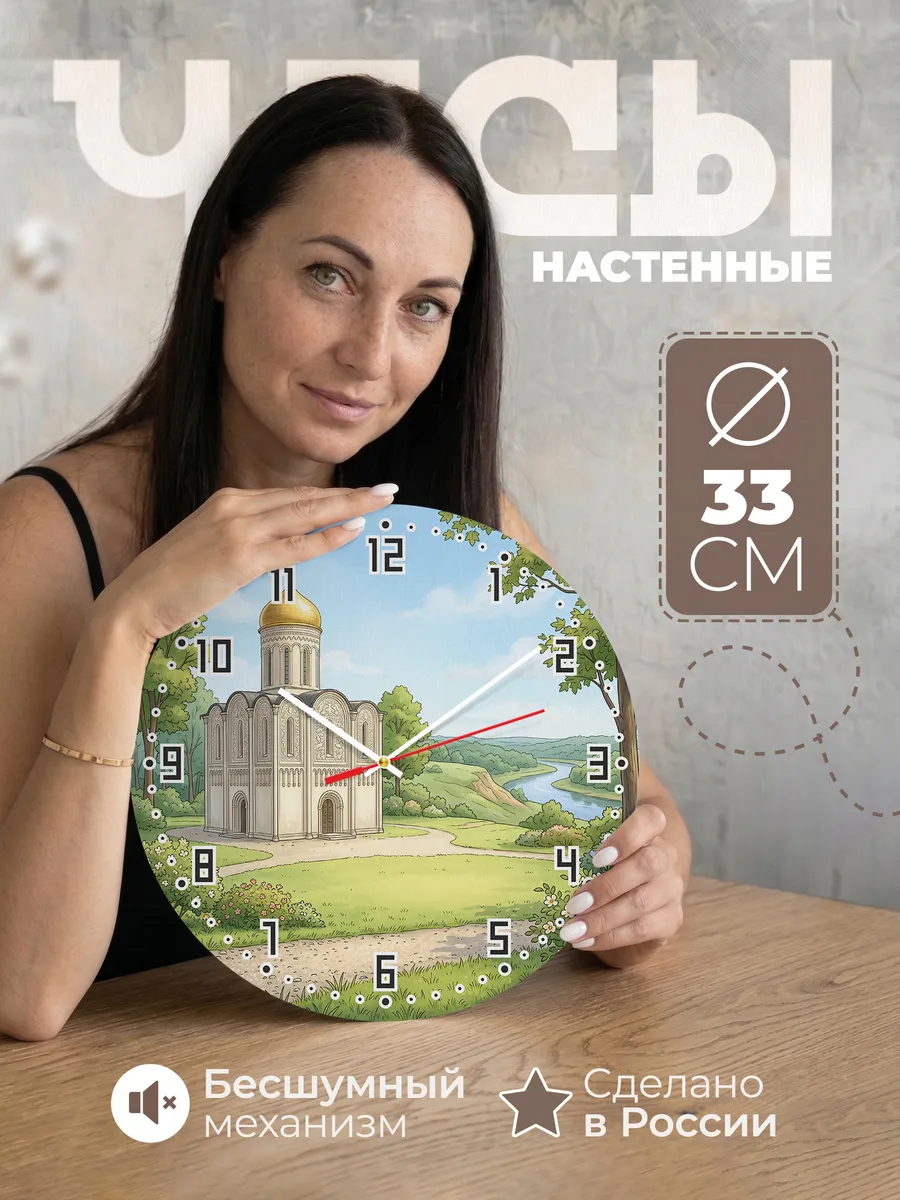 Часы настенные бесшумные Дмитриевский собор Владимир 33 см