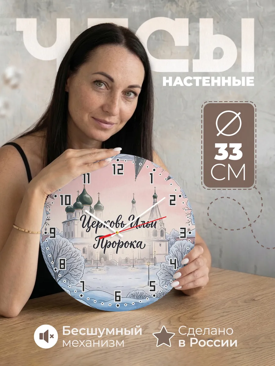 Часы настенные бесшумные Церковь Ильи Пророка акварель 33 см