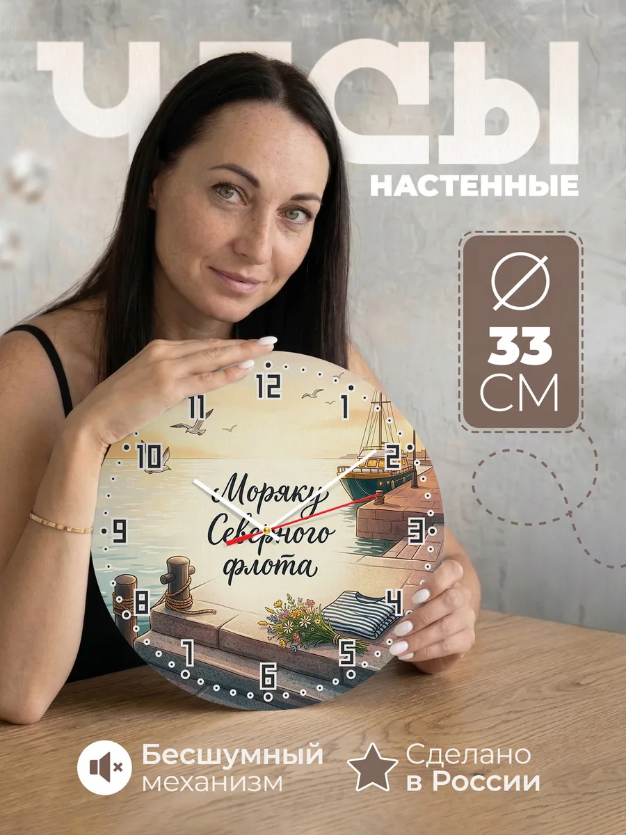 Часы настенные бесшумные Моряку Северного флота 33 см