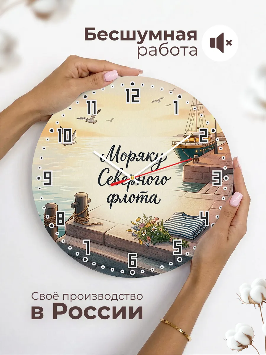 Часы настенные бесшумные Моряку Северного флота 33 см — фото 6