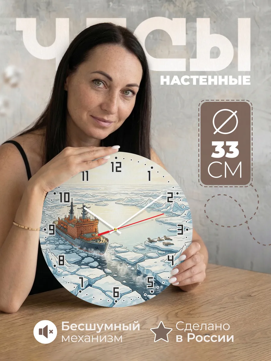 Часы настенные бесшумные Ледокол в Арктике 33 см